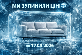 Ми зупинили ціни. Встигніть до 17 квітня