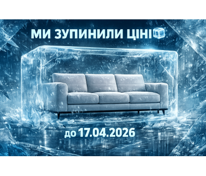 Ми зупинили ціни. Встигніть до 17 квітня